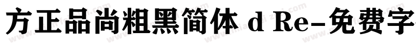 方正品尚粗黑简体 d Re字体转换